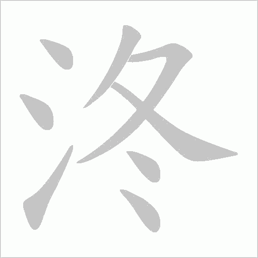 泈的筆順動畫演示