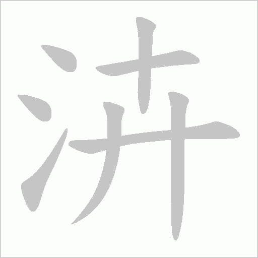泋的筆順動(dòng)畫演示