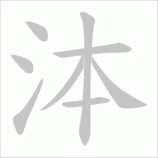 泍的筆順動畫演示