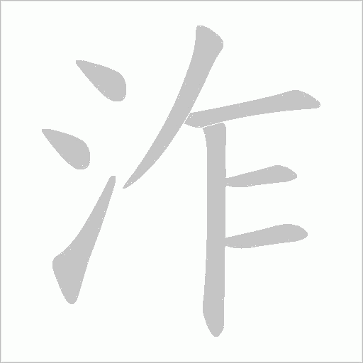泎的筆順動(dòng)畫演示