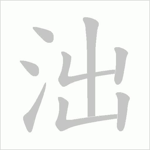 泏的筆順動畫演示