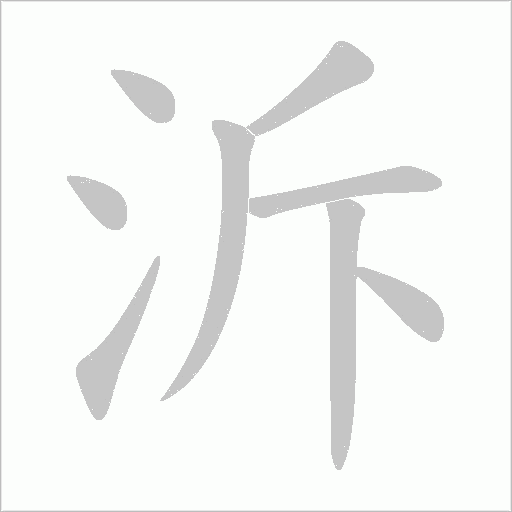 泝的筆順動畫演示