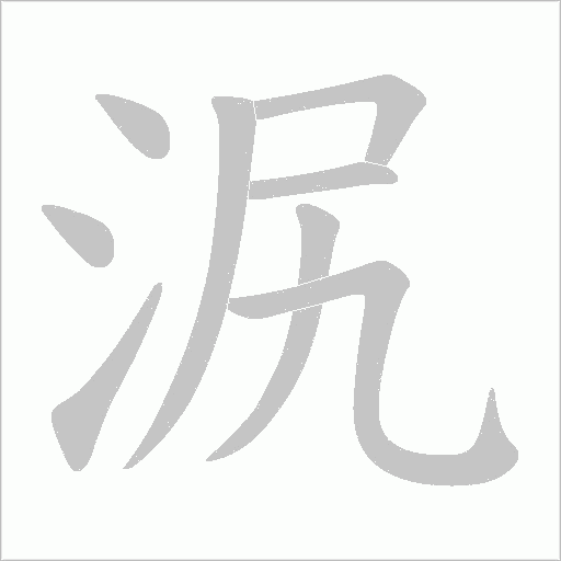 泦的筆順動畫演示