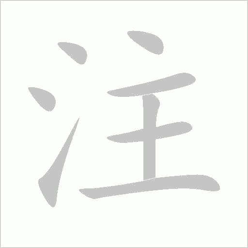 注的筆順動畫演示