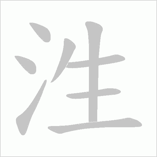 泩的筆順動畫演示