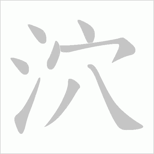 泬的筆順動(dòng)畫演示