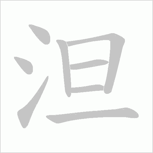 泹的筆順動畫演示