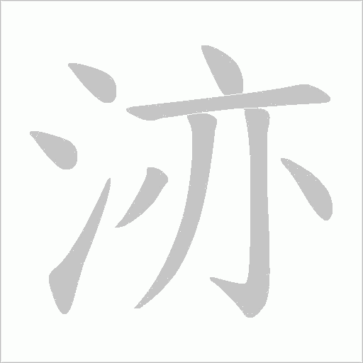 洂的筆順動畫演示