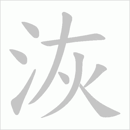 洃的筆順動畫演示