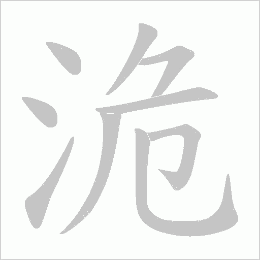 洈?shù)墓P順動(dòng)畫演示