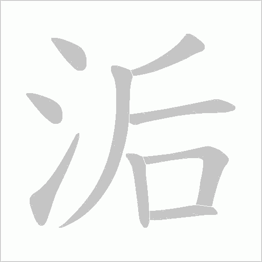 洉的筆順動畫演示
