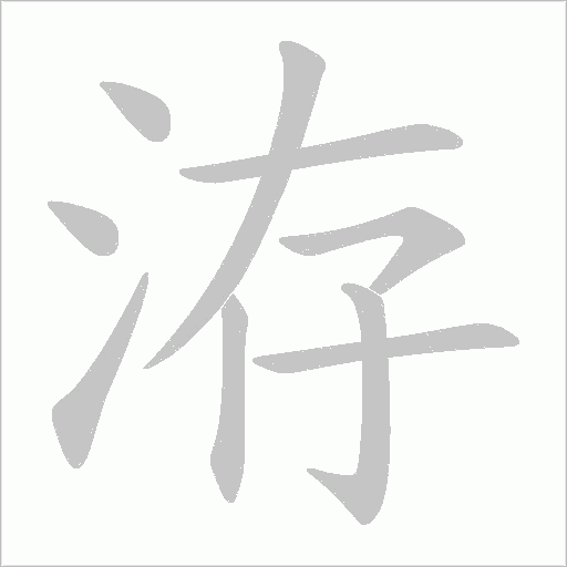 洊的筆順動畫演示