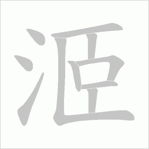 洍的筆順動畫演示