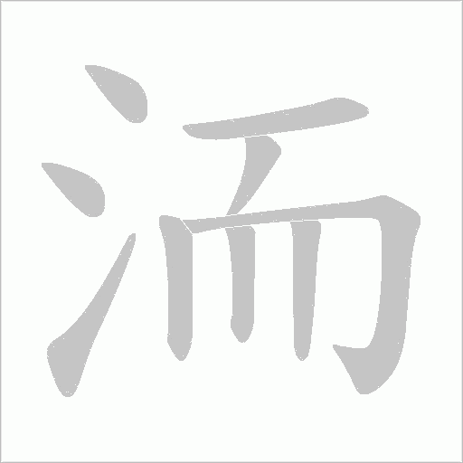 洏的筆順動畫演示