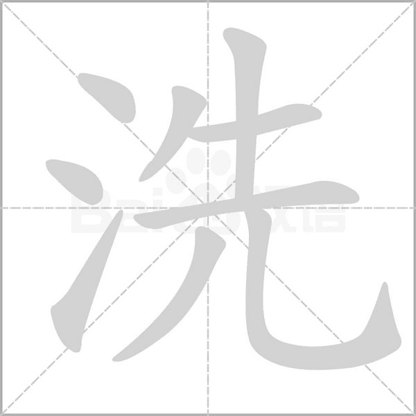 洗的筆順動(dòng)畫(huà)演示