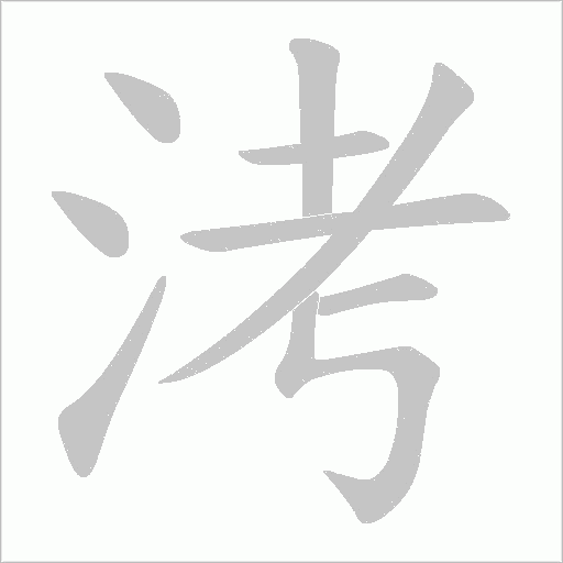 洘的筆順動畫演示