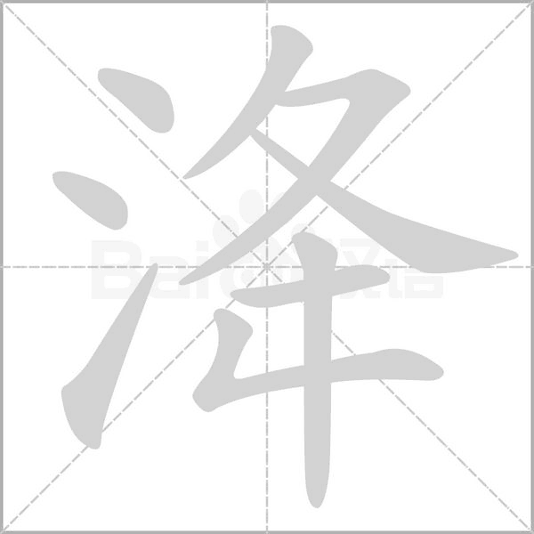 洚的筆順動(dòng)畫(huà)演示