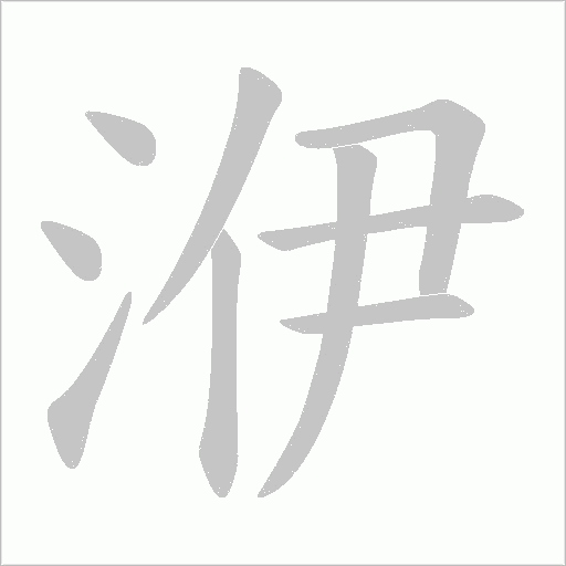 洢的筆順動畫演示