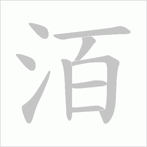洦的筆順動畫演示