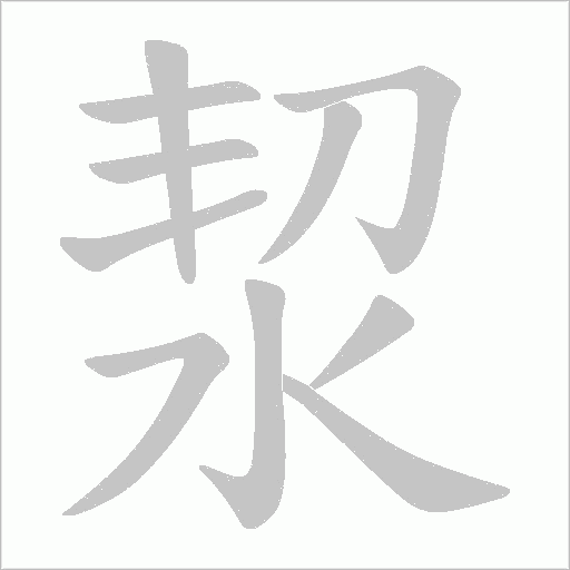 洯的筆順動(dòng)畫(huà)演示