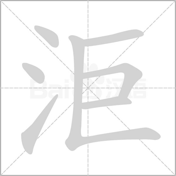 洰的筆順動(dòng)畫(huà)演示
