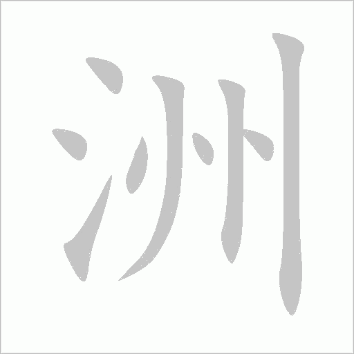 洲的筆順動畫演示