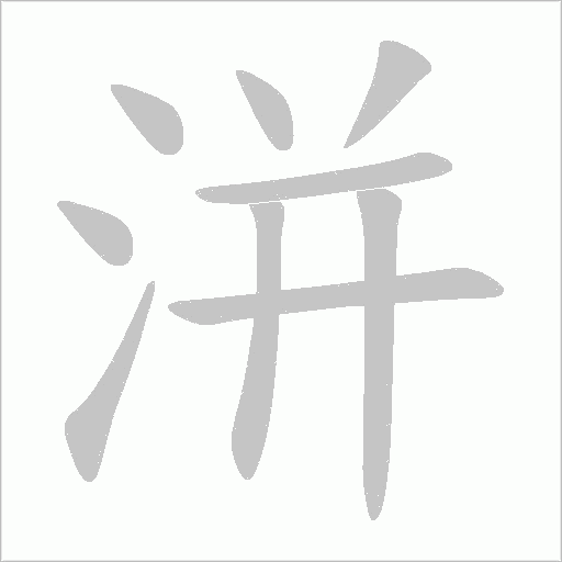 洴的筆順動(dòng)畫演示