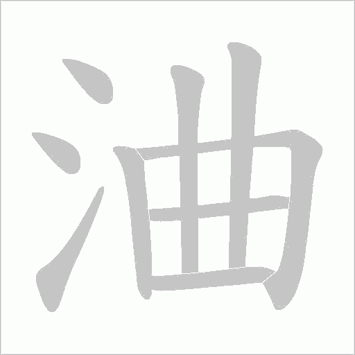 浀的筆順動畫演示
