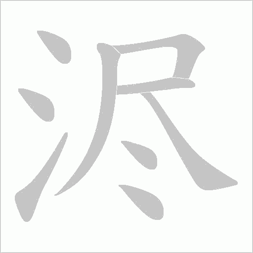 浕的筆順動畫演示