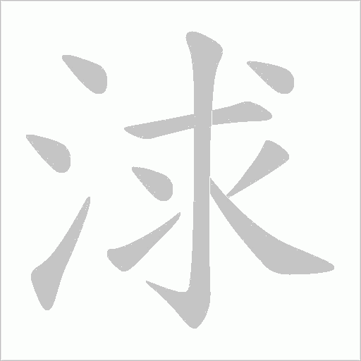 浗的筆順動畫演示
