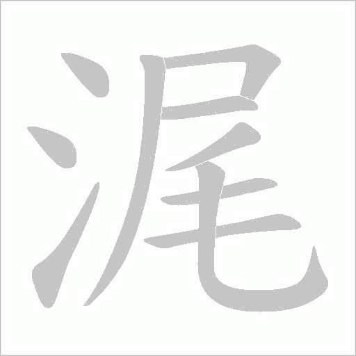 浘的筆順動畫演示