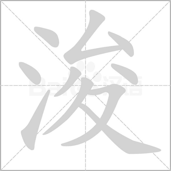 浚的筆順動(dòng)畫(huà)演示