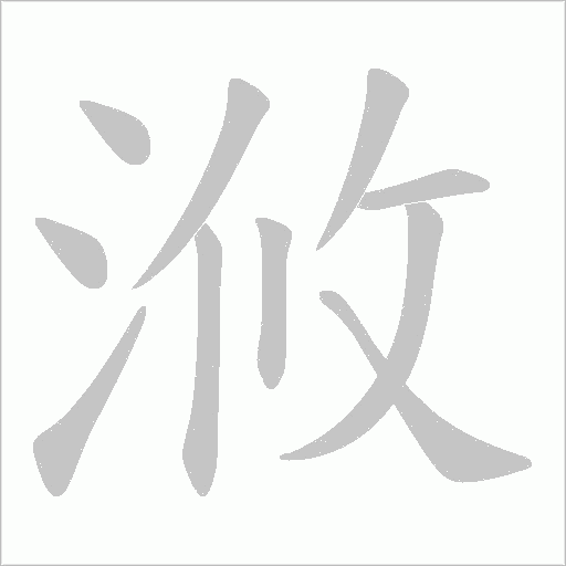 浟的筆順動畫演示