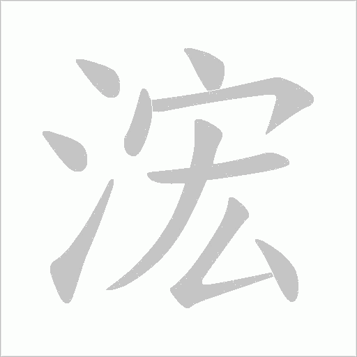 浤的筆順動(dòng)畫演示