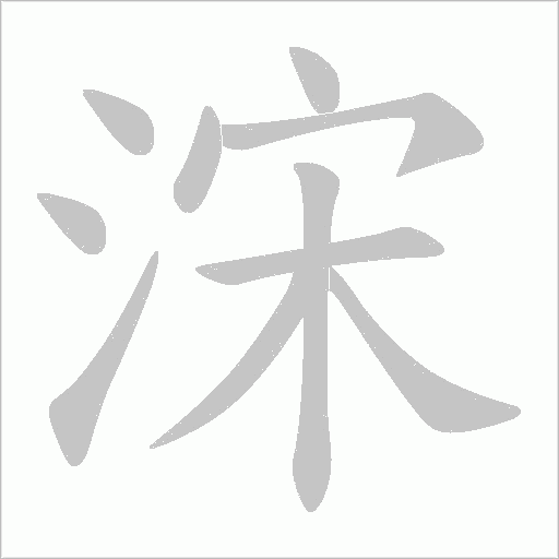 浨的筆順動畫演示