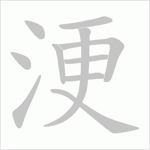 浭的筆順動畫演示