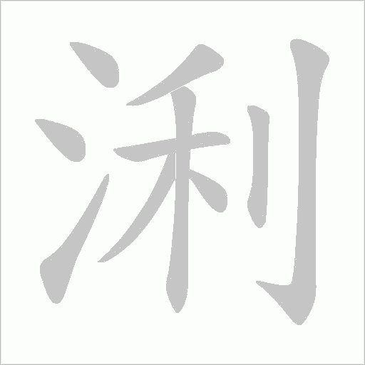 浰的筆順動(dòng)畫演示