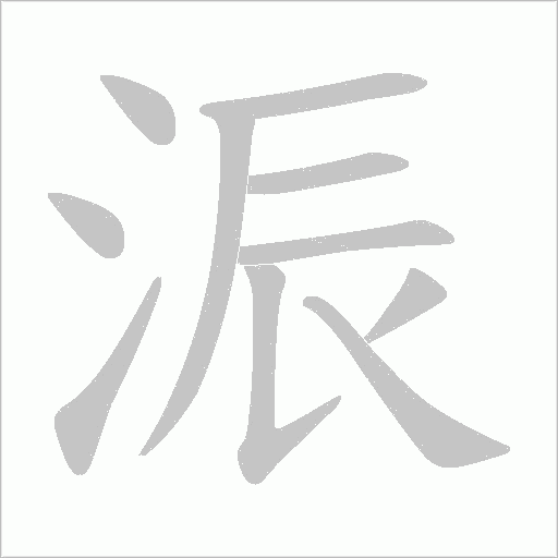 浱的筆順動畫演示