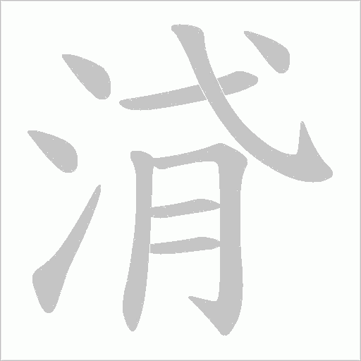 浳的筆順動畫演示