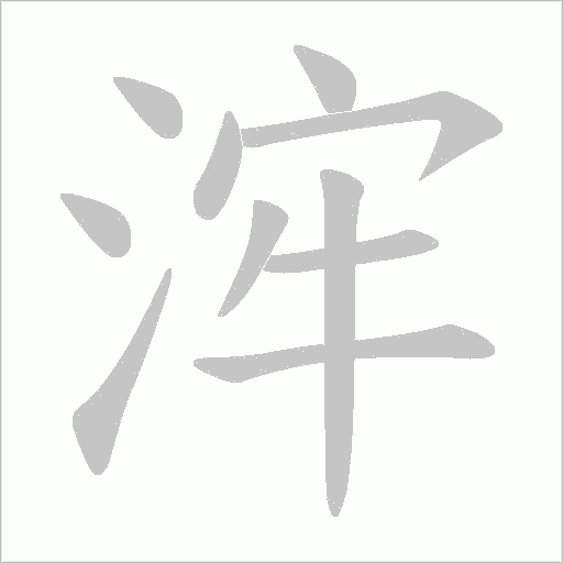 浶的筆順動畫演示
