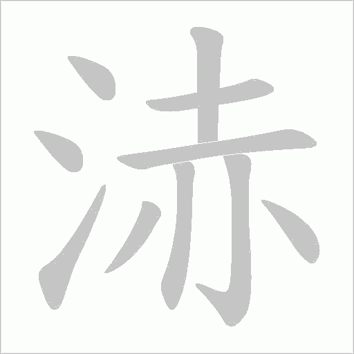 浾的筆順動畫演示