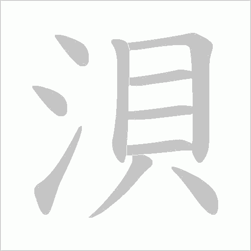 浿的筆順動畫演示