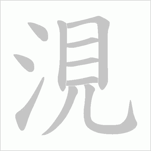 涀的筆順動畫演示