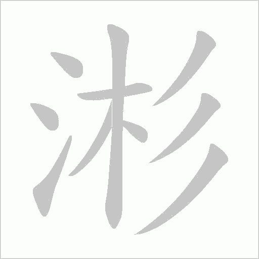 涁的筆順動畫演示