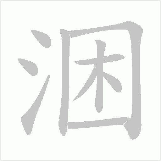 涃的筆順動畫演示