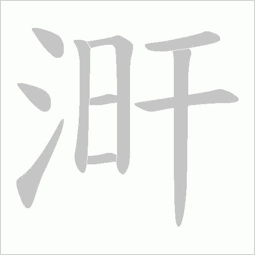 涆的筆順動畫演示