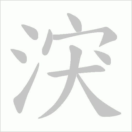 涋的筆順動(dòng)畫(huà)演示