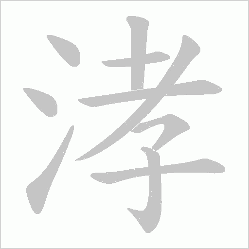 涍的筆順動畫演示