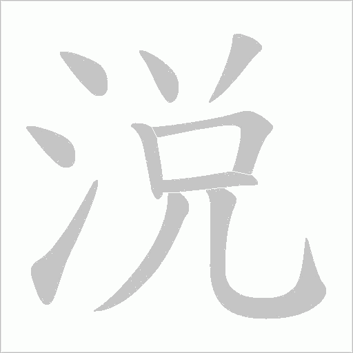 涚的筆順動畫演示