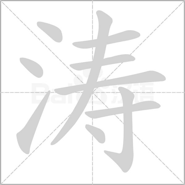 濤的筆順動(dòng)畫演示